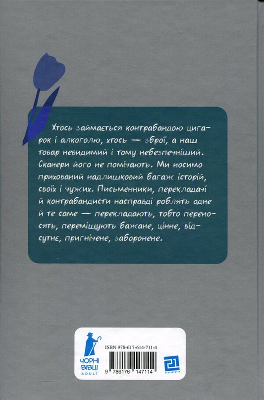 Stories smuggler / Контрабандист історій Георги Господинов 9786176147114-2