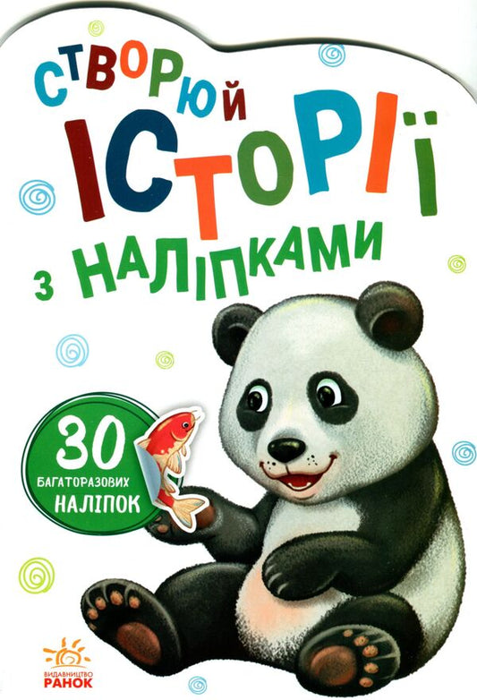 Stories with stickers.Panda / Історії з наліпками. Панда 9789667505486-2