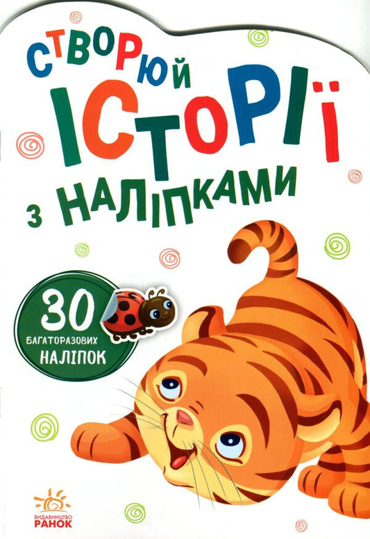 Stories with stickers. Tigrenia / Історії з наліпками. Тигреня 9789667505448-2