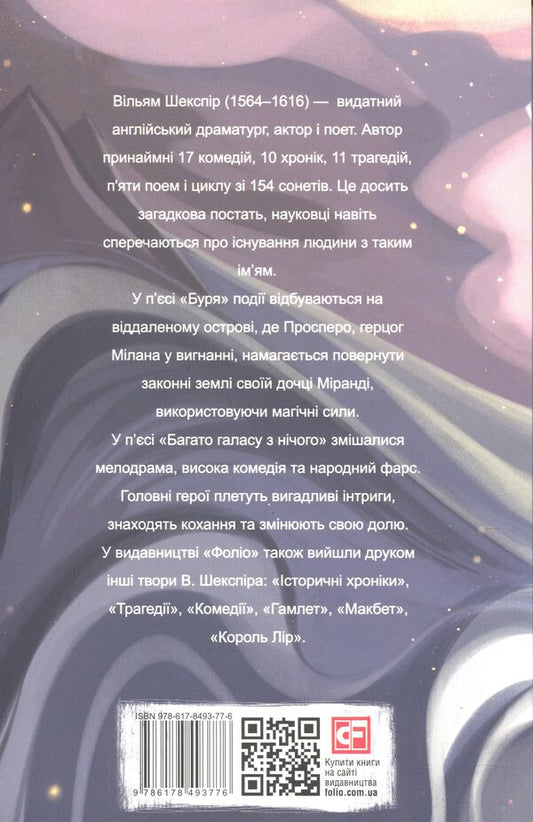 Storm. A lot of noise out of nothing / Буря. Багато галасу з нічого Уильям Шекспир 978-617-8493-77-6-2