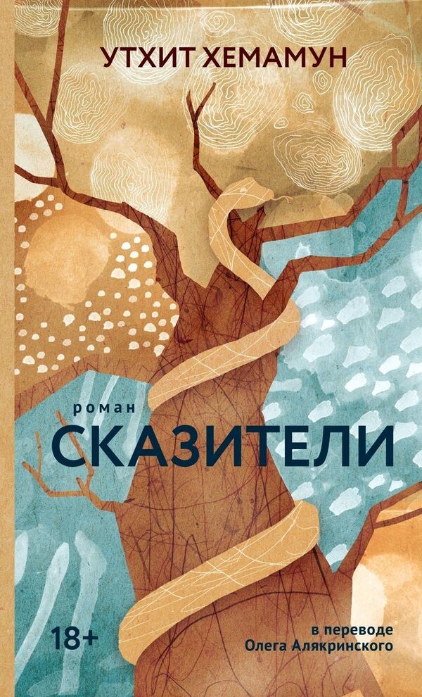 Storytellers - Сказители Uthit Hemamun - Утхит Хемамун Does not apply-1