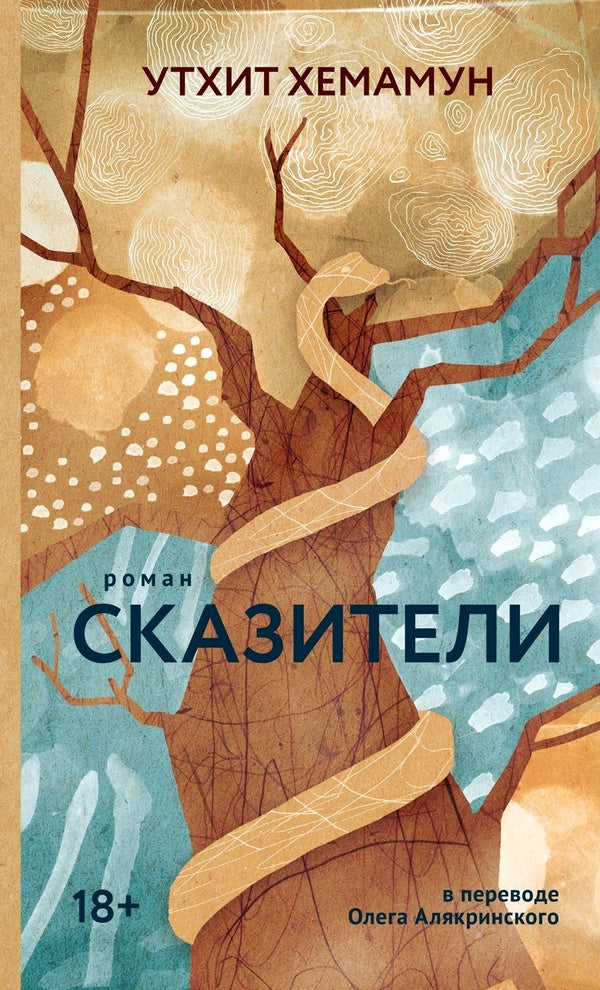 Storytellers - Сказители Uthit Hemamun - Утхит Хемамун Does not apply-1
