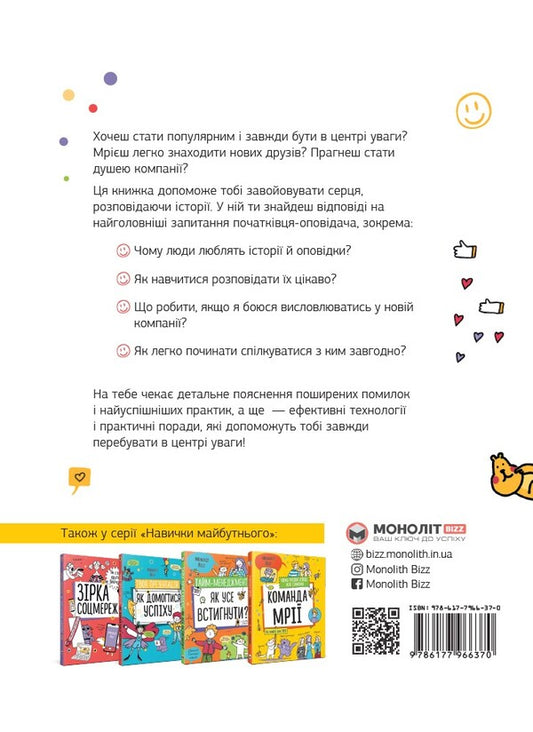 Storytelling. How to gain popularity and find friends easily / Сторітелінг. Як здобути популярність і легко знаходити друзів 978-617-7966-37-0-2