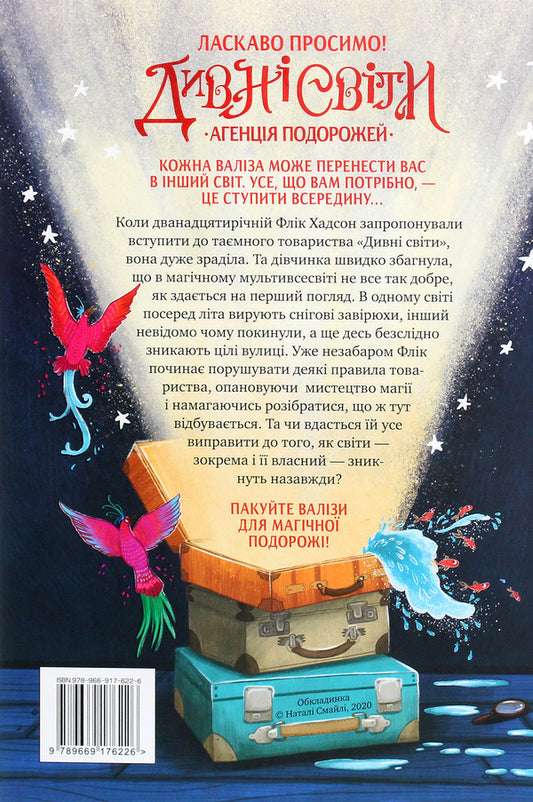 Strange Worlds Book 1 Travel Agency - Дивн свти Книга 1 Агенця подорожей L D Lapinsky - Л Д Лапнськи 9789669176226-2