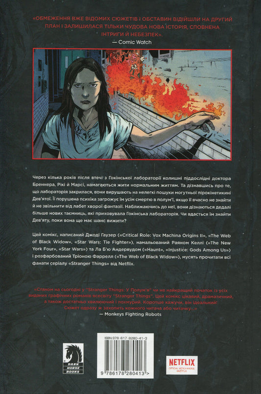 Stranger Things. Book 3. Into the flame / Stranger Things. Книга 3. У полум'я Джоди Хаузер 978-617-8280-41-3-2