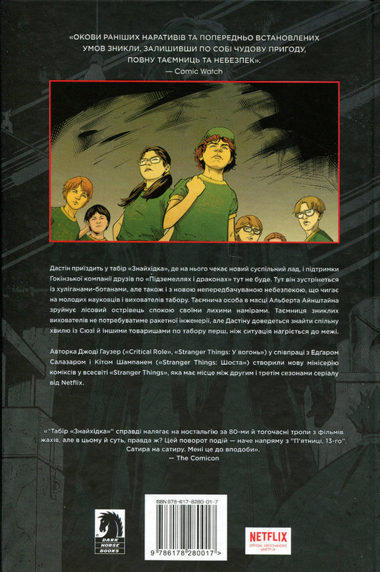 Stranger things. Book 4. Camp 'Znaihidka' / Stranger things. Книга 4. Табір «Знайхідка» Джоди Хаузер 978-617-8280-01-7-2