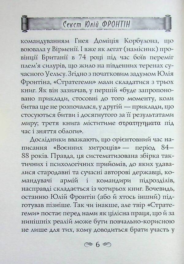 Stratege / Стратегеми Секст Юлий Фронтин 978-966-498-887-9-6