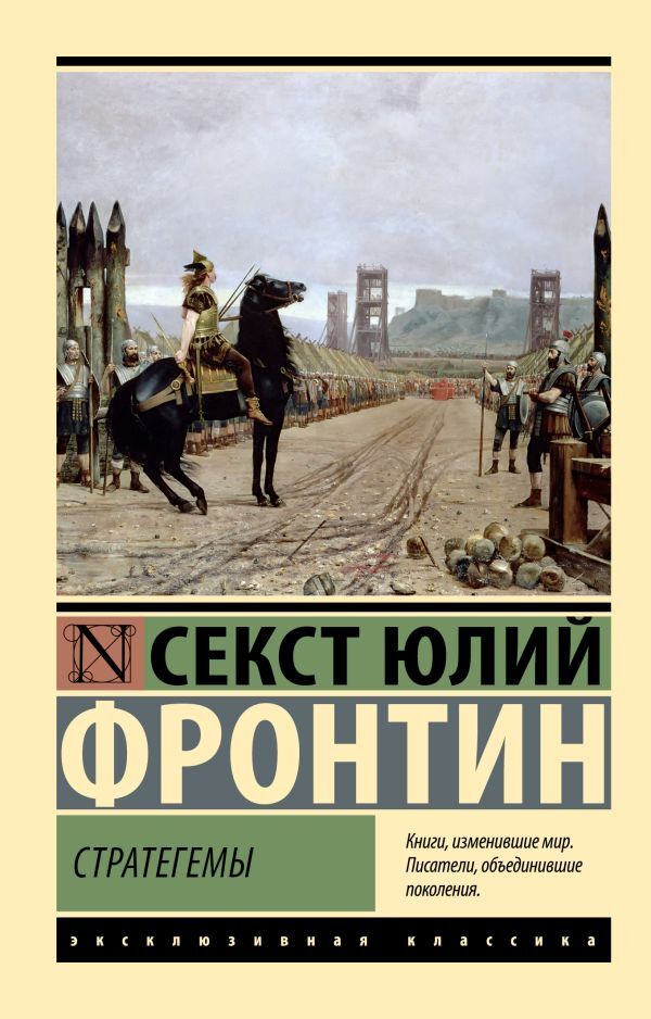 Strategems - Стратегемы Frontinus Sextus Julius - Фронтин Секст Юлий Does not apply-1