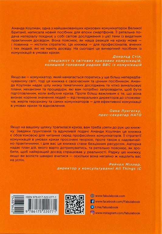 Strategies of crisis communications / Стратегії кризових комунікацій Аманда Коулман 978-617-522-077-1-2