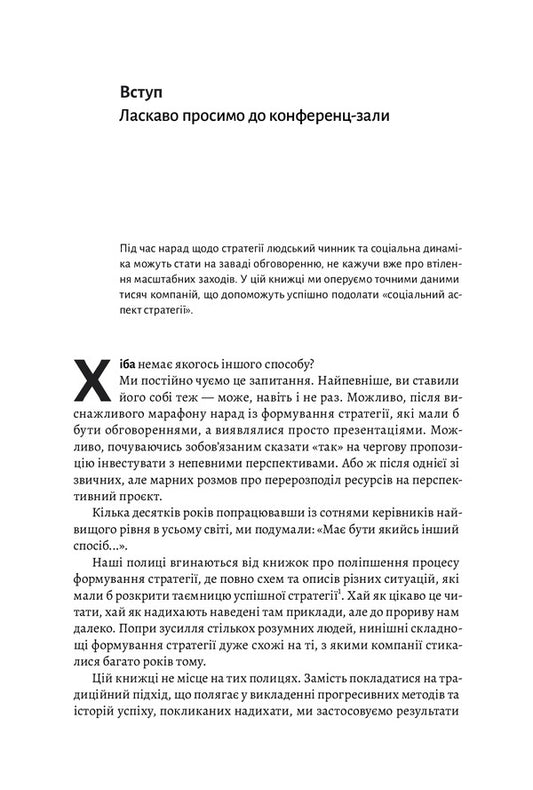 Strategy beyond the 'hockey stick' / Стратегія за межами «хокейної ключки» Свен Смит, Крис Брэдли, Мартин Гирт 978-617-7965-38-0-2