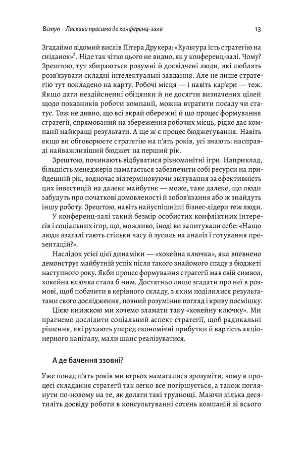 Strategy beyond the 'hockey stick' / Стратегія за межами «хокейної ключки» Свен Смит, Крис Брэдли, Мартин Гирт 978-617-7965-38-0-6