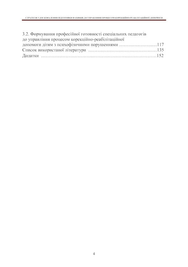 Strategy for improving the training of specialists to manage the process of correctional and rehabilitation assistance / Стратегія удосконалення підготовки фахівців до управління процесом корекційно-реабілітаційної допомоги Татьяна Дегтяренко 978-966-270-404-4-6