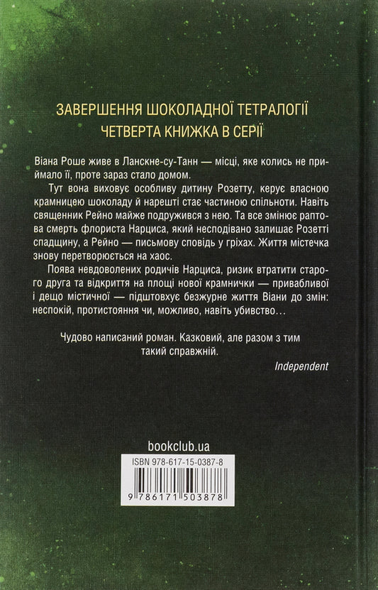 Strawberry thief. Book 4 / Крадійка суниць. Книга 4 Джоанн Харрис 978-617-15-0387-8-2