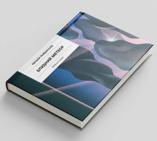 Stray meteor. Selected works / Блудний метеор. Вибрані твори Наталия Кобрынска 978-617-522-152-5-2