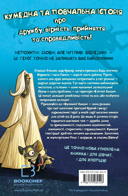 Street Gang. Book 1. Paw Paw Washes / Вулична банда. Книга 1. Лапа лапу миє / Author not specified 9786175484548-2