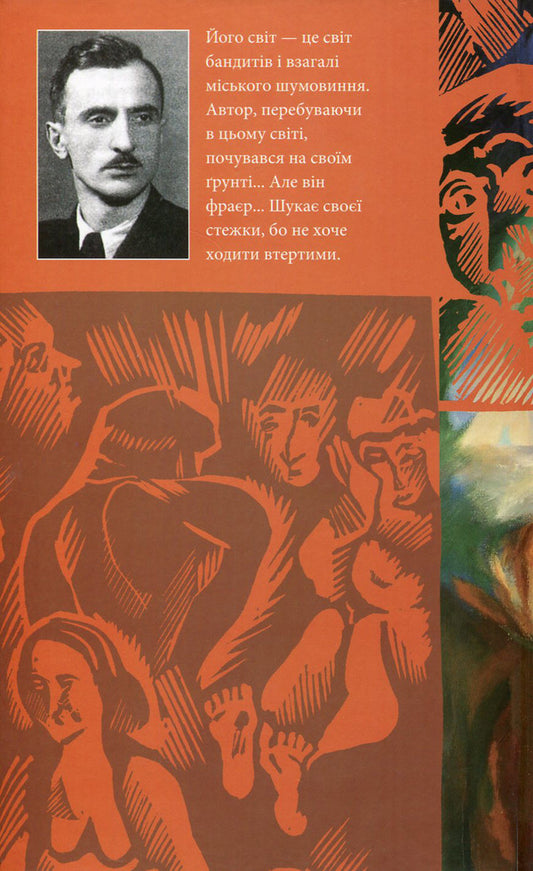 Street and other works / Вулиця та інші твори Богдан Нижанкивский 978-966-441-433-0-2