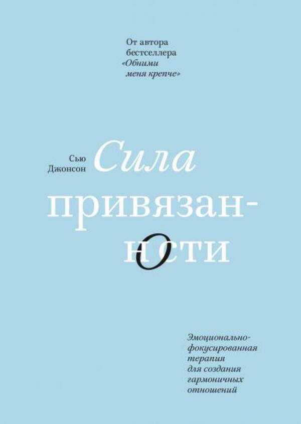 Strength Of Attachment - Сила привязанности Sue Johnson - Сью Джонсон Does not apply-1