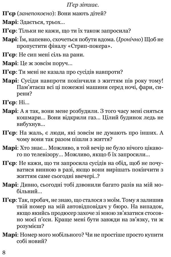“Strip Poker” And Other Plays / «Стрип-покер» та інші п’єси Pierce Martin / П'єр Мартінес 9786176296799-6