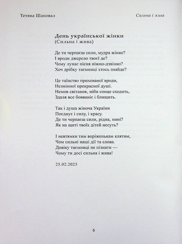 Strong And Alive / Сильна і жива Tatiana Shapoval / Тетяна Шакова 9786178484071-6