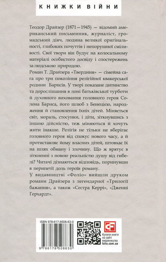Stronghold / Твердиня Теодор Драйзер 978-617-8508-63-0-2
