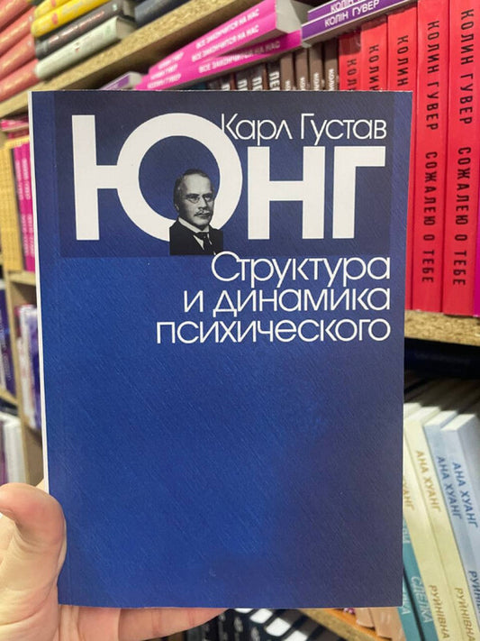 Structure And Dynamics Of The Psyche - Структура и динамика психического Carl Gustav Jung - Карл Густав Юнг Does not apply-2