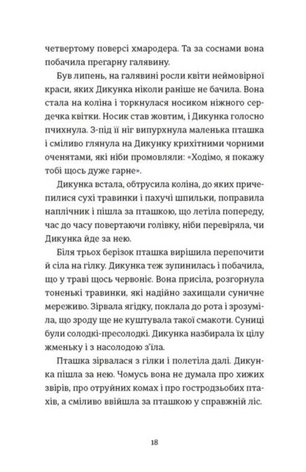 Stubborn and savage / Упертюх і Дикунка Ярина Сенчишин 978-966-448-480-7-6