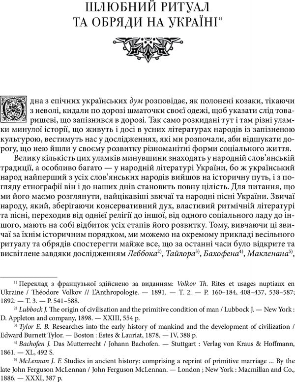 Studies in Ukrainian ethnography and anthropology / Студії з української етнографії та антропології Федор Вовк 978-966-2562-64-4-6