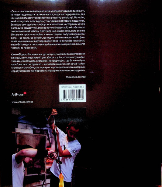 Studio glass in Ukraine / Студійне скло в Україні Михаил Бокотей 978-617-8425-44-9-2