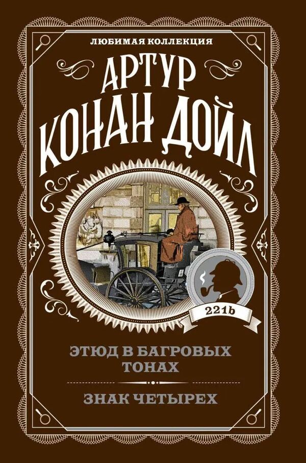 Study In Crimson Tones Sign Of Four - Этюд в багровых тонах Знак четырех Arthur Conan Doyle - Артур Конан Дойл Does not apply-1