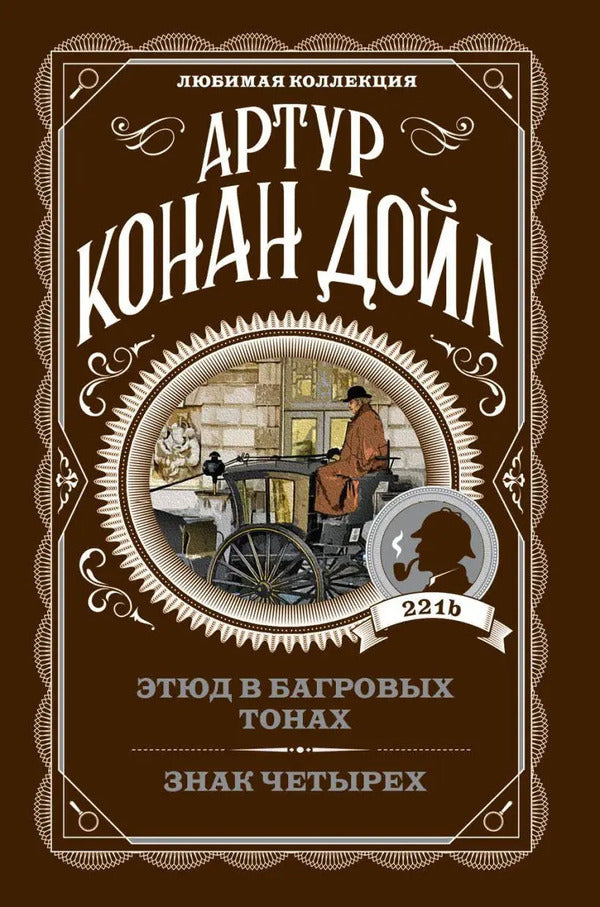 Study In Crimson Tones Sign Of Four - Этюд в багровых тонах Знак четырех Arthur Conan Doyle - Артур Конан Дойл Does not apply-1