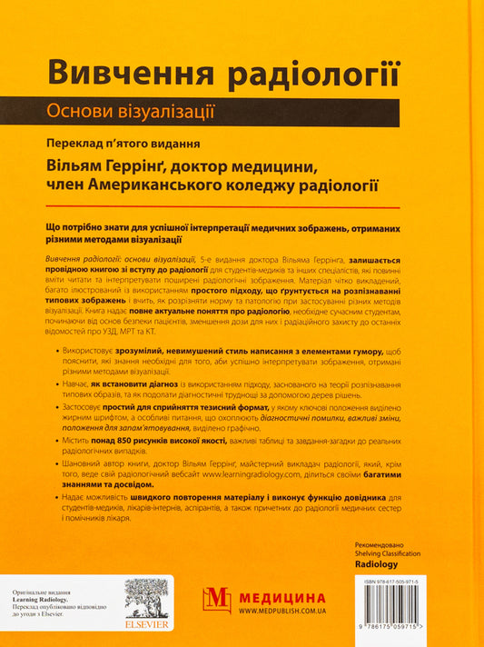 Study of radiology. Basics of visualization / Вивчення радіології. Основи візуалізації Уильям Херринг 978-617-505-971-5-2