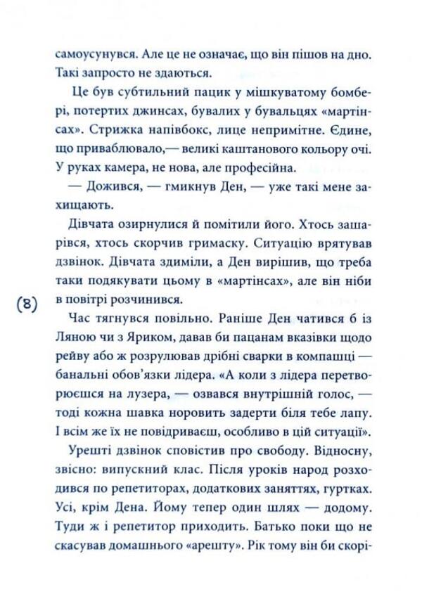 Stung by betrayal / Ужалений зрадою Елена Рыжко 9789665806349-6