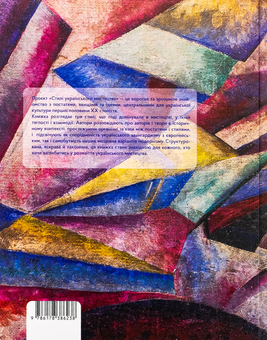 Styles of Ukrainian art of the 20th century: art nouveau, art deco, avant-garde / Стилі українського мистецтва ХХ століття: ар-нуво, ар-деко, авангард Дмитрий Горбачев, Ирина Магдыш, Андрей Тараненко 978-617-8386-23-8-2