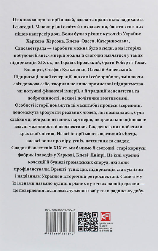 Success Stories. Prominent Ukrainian Businessmen Of The Nineteenth Century. / Історії успіху. Видатні українські бізнесмени ХІХ ст. Tatyana water / Тетяна Водліка 9789660389342-2