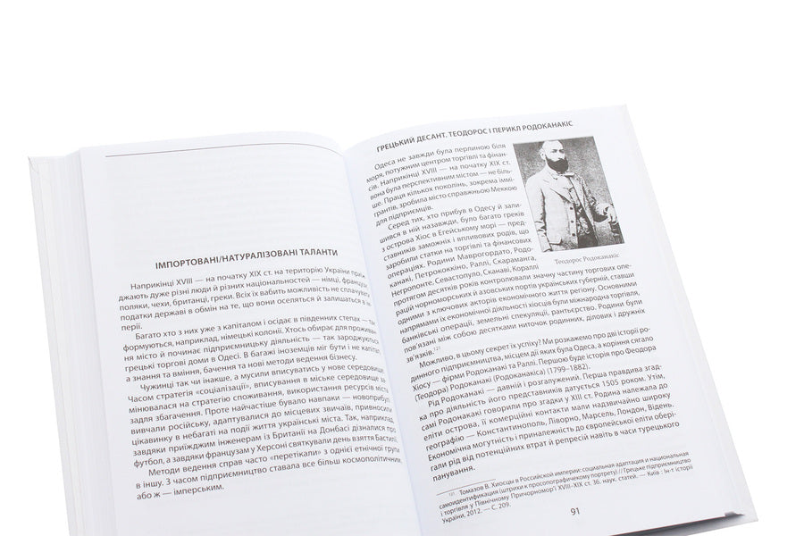 Success Stories. Prominent Ukrainian Businessmen Of The Nineteenth Century. / Історії успіху. Видатні українські бізнесмени ХІХ ст. Tatyana water / Тетяна Водліка 9789660389342-6