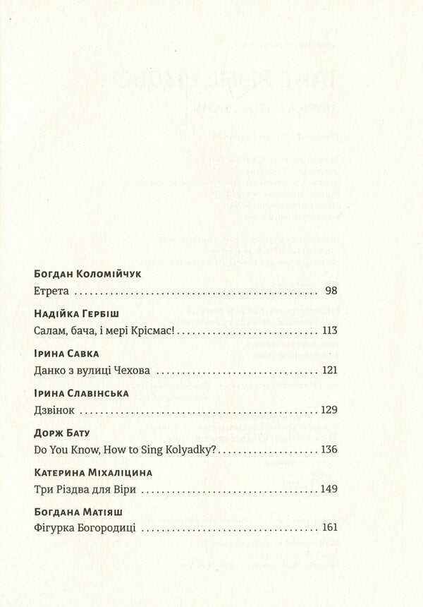 Such a different Christmas / Таке різне Різдво Богдана Матияш, Дзвинка Матияш, Катерина Бабкина, Константин Москалец, Василий Махно 978-617-679-841-5-6