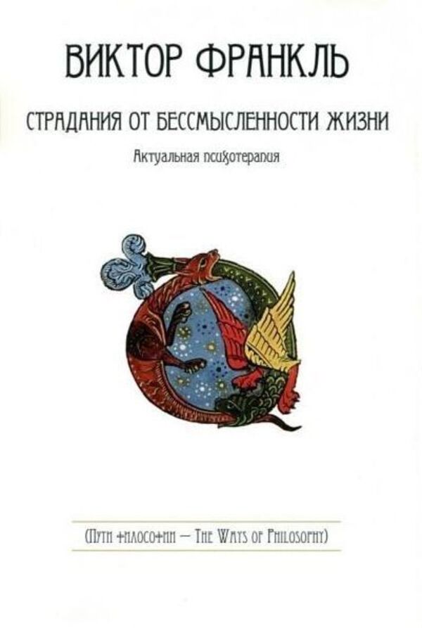 Suffering From The Meaninglessness Of Life - Страдания от бессмысленности жизни Frankl Victor - Франкл Виктор Does not apply-1