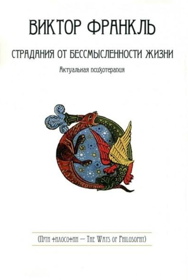 Suffering From The Meaninglessness Of Life - Страдания от бессмысленности жизни Frankl Victor - Франкл Виктор Does not apply-1