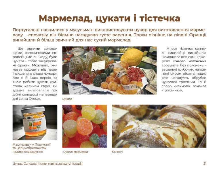 Sugar. A sweet (maybe even too much) story / Цукор. Солодка (може, навіть занадто) історія Михаил Мустафин 978-966-97667-4-8-6