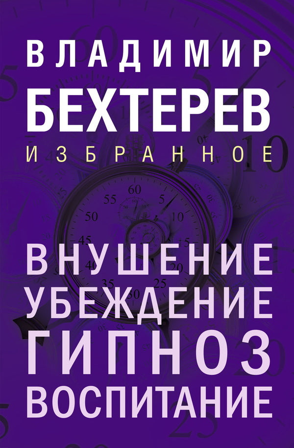 Suggestion. Belief, Hypnosis, Education / Внушение. Убеждение, гипноз, воспитание Vladimir Bekhterev / Владимир Бехтерев Does not apply-1
