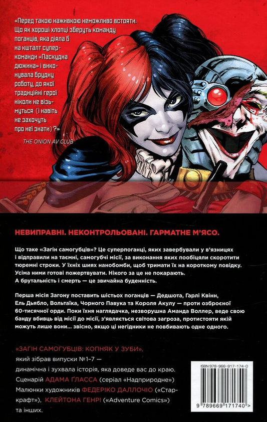 Suicide Squad. Book 1. Kick in the teeth / Загін самогубців. Книга 1. Копняк у зуби Адам Гласс 978-966-917-174-0-2