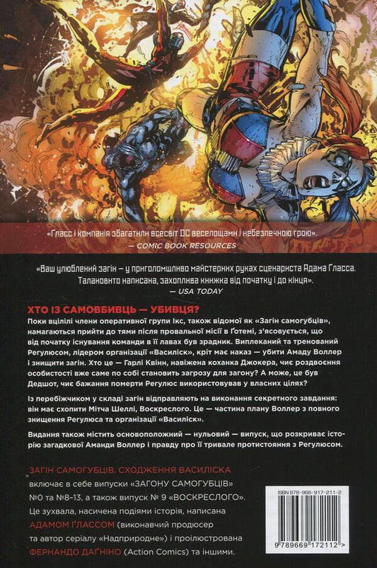 Suicide Squad. Book 2. Ascension of Basilisk / Загін самогубців. Книга 2. Сходження Василіска Дэн Абнетт, Адам Гласс, Энди Лэннинг 978-966-917-211-2-2