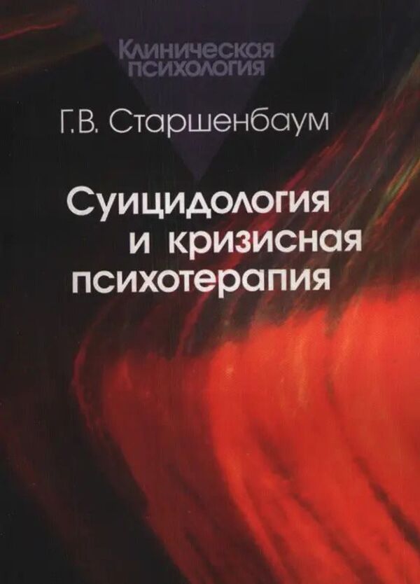 Suicidology And Crisis Psychotherapy - Суицидология и кризисная психотерапия G V Starshenbaum - Г В Старшенбаум Does not apply-1