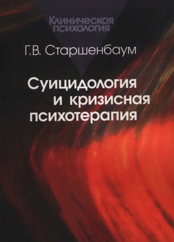 Suicidology And Crisis Psychotherapy - Суицидология и кризисная психотерапия G V Starshenbaum - Г В Старшенбаум Does not apply-1