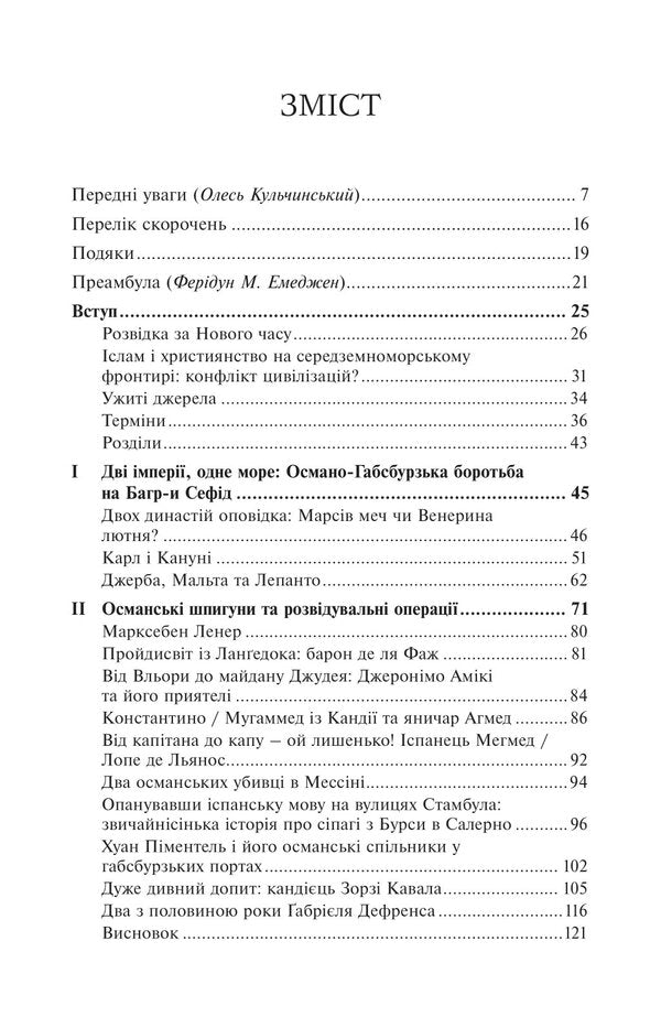 Sultan's spies. Agency, sabotage and corruption networks of the 16th century / Шпигуни султана. Агентурні, саботажницькі та корупційні мережі XVI століття Эмраг Сафа Гюркан 978-966-521-790-9, 978-617-553-015-3-6