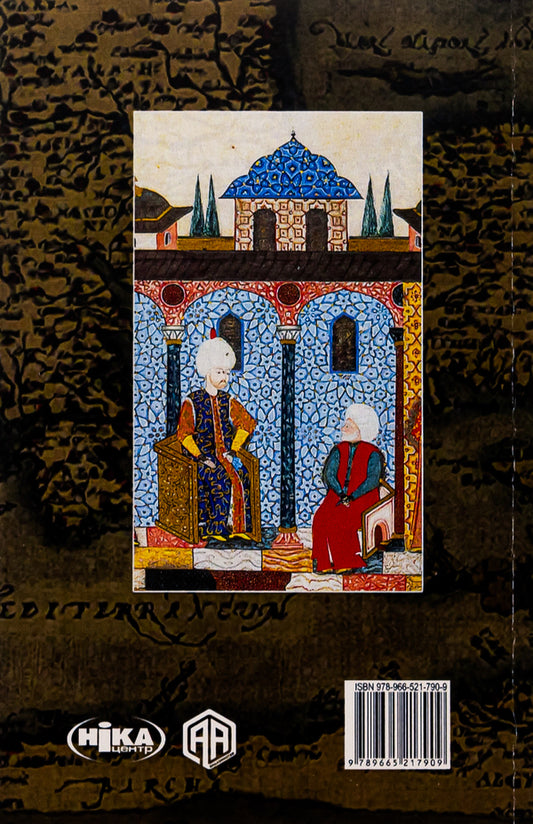 Sultan's spies. Agency, sabotage and corruption networks of the 16th century / Шпигуни султана. Агентурні, саботажницькі та корупційні мережі XVI століття Эмраг Сафа Гюркан 978-966-521-790-9, 978-617-553-015-3-2