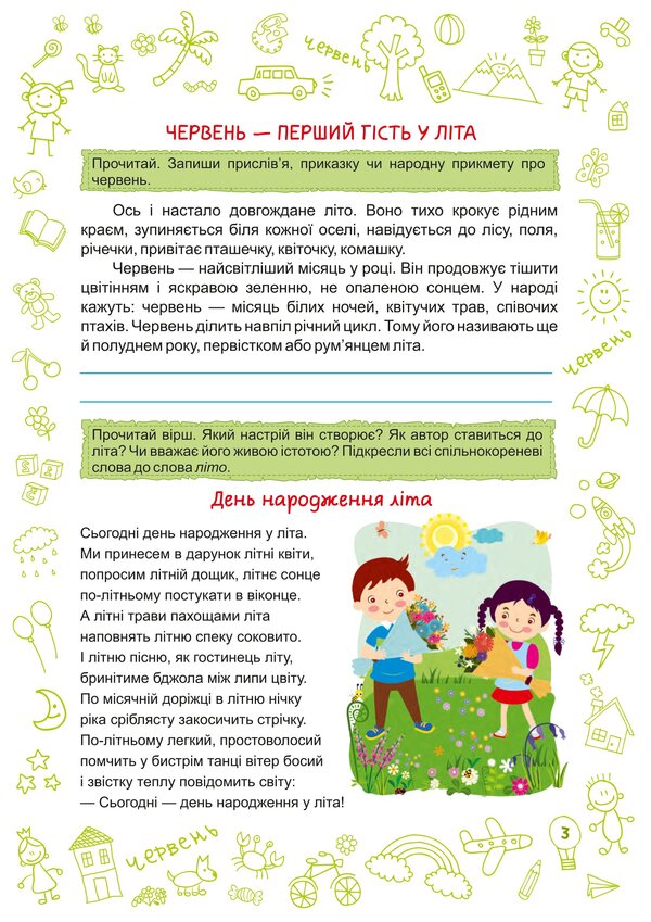 Summer Is Summer. Notebook Of The Future Fourth Grader - Лто-лтечко. Зошит майбутнього четвертокласника Lesya Vozniuk, Alexandra Shumskaya - Леся Вознюк, Александра Шумская 9789660734036-6