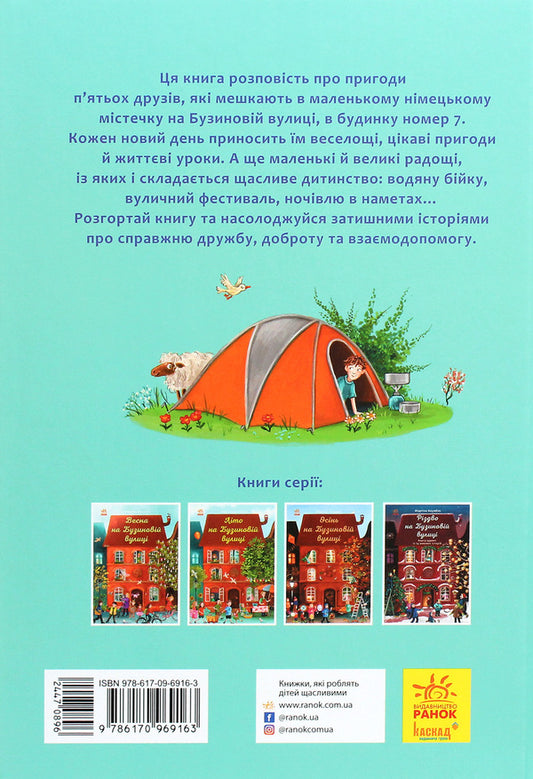 Summer On Buzynova Street / Літо на Бузиновій вулиці Martyna Baumbach / Мартіна Баумбах 9786170969163-2