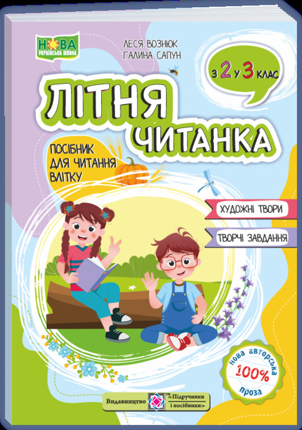Summer Reader. From The 2Nd To The 3Rd Grade - Лтня читанка. З 2-го у 3-й клас Lesya Vozniuk, Halyna Sapun - Леся Вознюк, Галина Сапун 9789660745391-1
