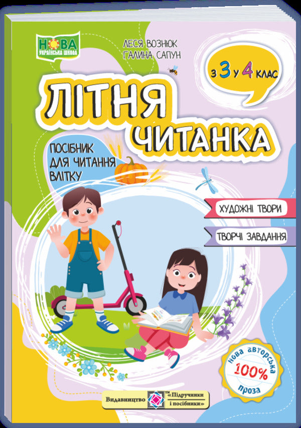 Summer Reader. From The 3Rd To The 4Th Grade. - Лтня читанка. З 3-го у 4-й клас. Lesya Vozniuk, Halyna Sapun - Леся Вознюк, Галина Сапун 9789660745407-1